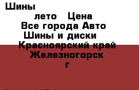 Шины Michelin X Radial  205/55 r16 91V лето › Цена ­ 4 000 - Все города Авто » Шины и диски   . Красноярский край,Железногорск г.